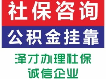 佛山順德社保代理服務——找澤才，專業解決公司個人社保及買房代繳需求，廣州咨詢便捷