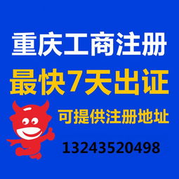 一站式企業(yè)服務(wù) 重慶公司注冊(cè)、營(yíng)業(yè)執(zhí)照代辦、代理記賬與廣告設(shè)計(jì)全攻略
