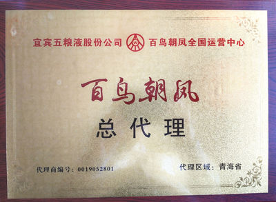 五糧液系列酒“百鳥(niǎo)朝鳳”“酒之頭”喜迎雙節(jié)大酬賓，誠(chéng)邀代理共創(chuàng)財(cái)富