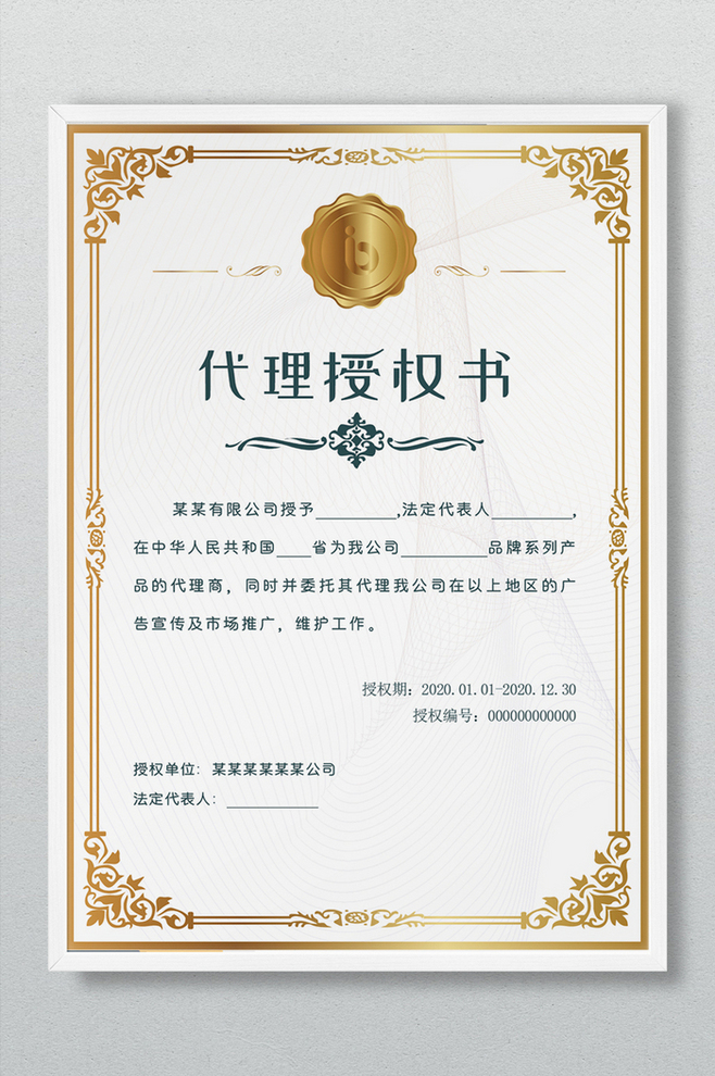 金色大氣代理授權(quán)書(shū)證書(shū)廣告設(shè)計(jì)解析