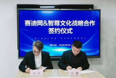 賽迪網(wǎng)與智尊文化強(qiáng)強(qiáng)聯(lián)合，共筑信息技術(shù)服務(wù)“共謀共贏”新生態(tài)
